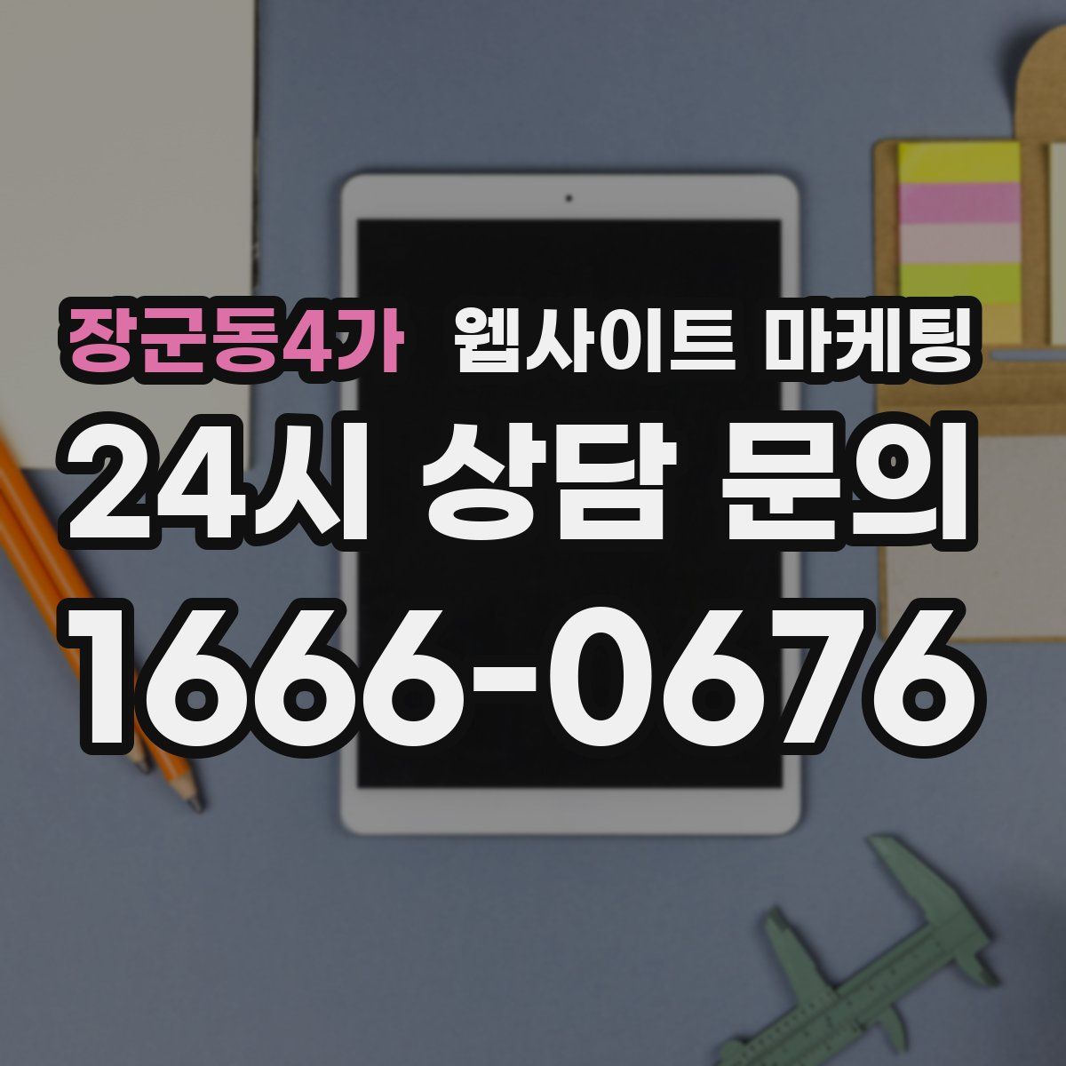 장군동4가 웹사이트 마케팅
