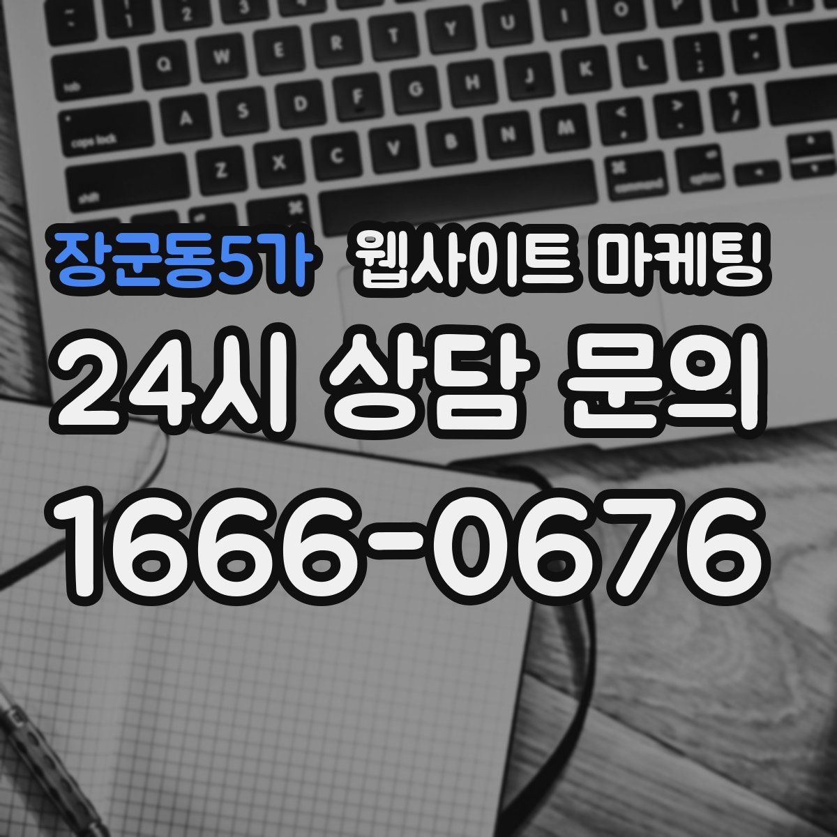 장군동5가 웹사이트 마케팅