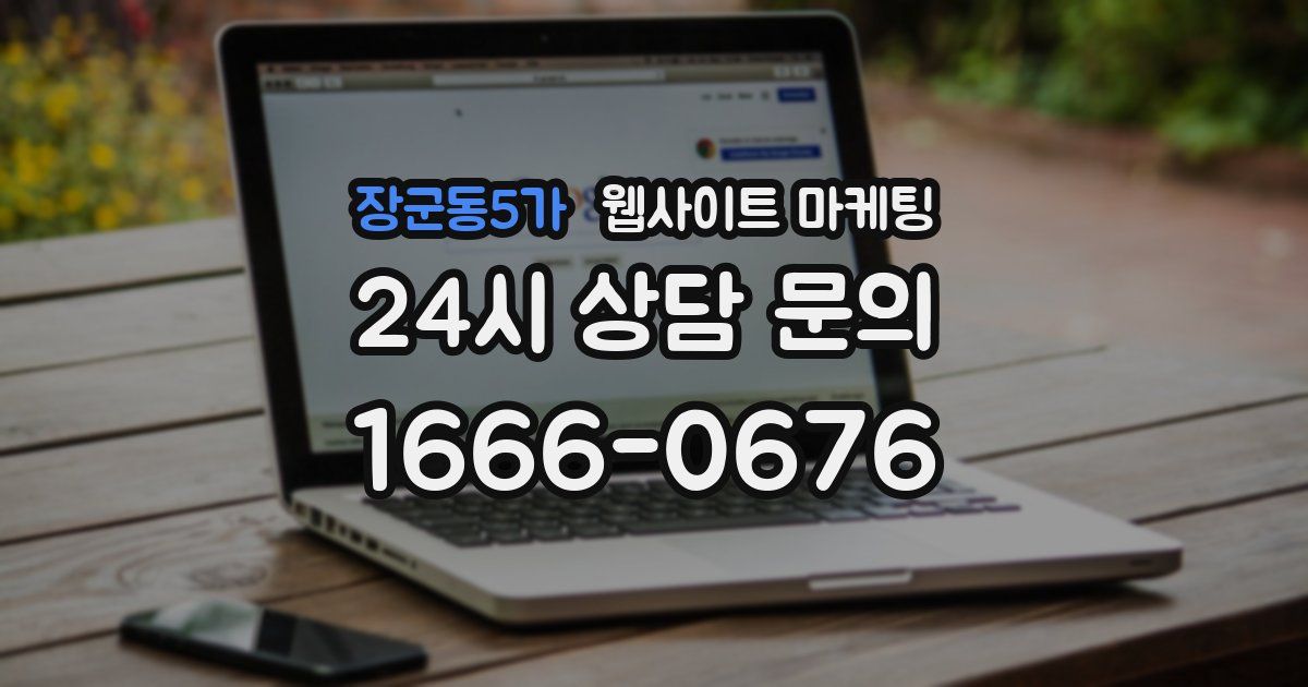 장군동5가 웹사이트 마케팅