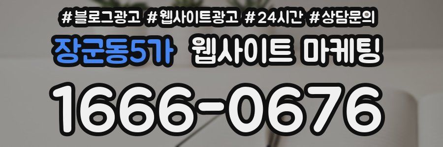 장군동5가 웹사이트 마케팅