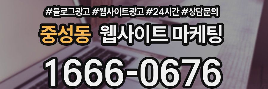 중성동 웹사이트 마케팅