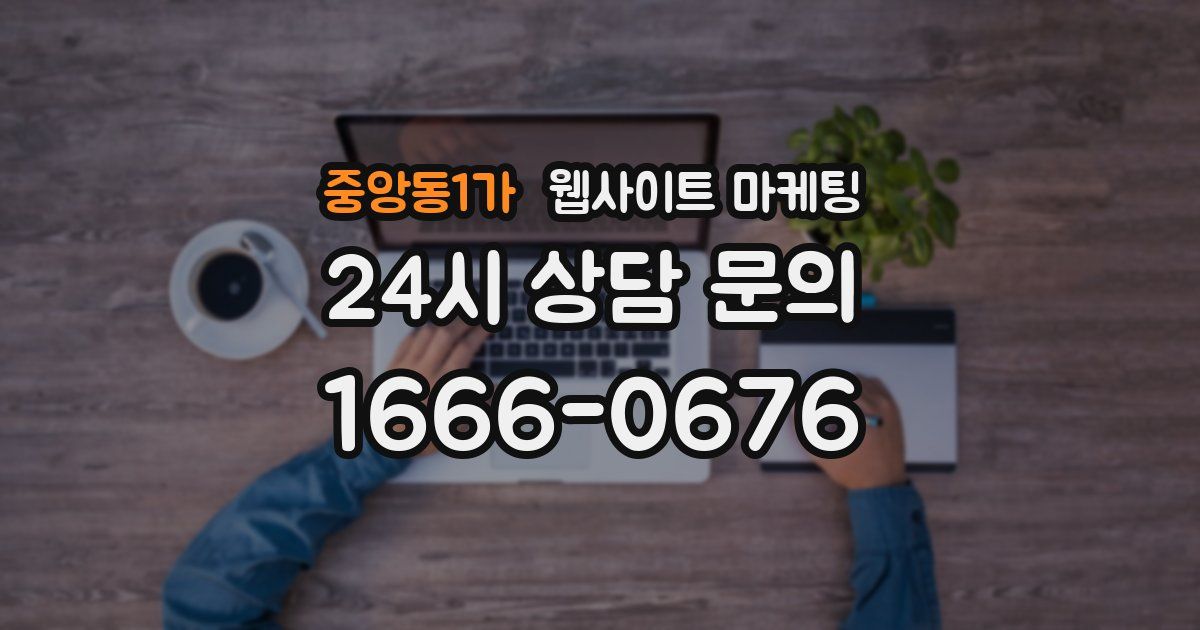 중앙동1가 웹사이트 마케팅