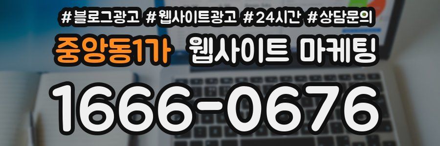 중앙동1가 웹사이트 마케팅
