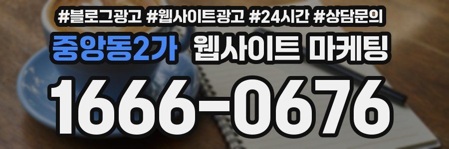 중앙동2가 웹사이트 마케팅