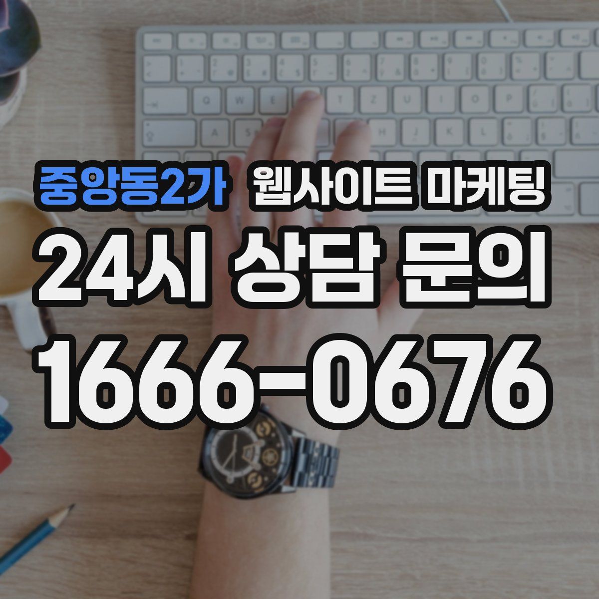 중앙동2가 웹사이트 마케팅
