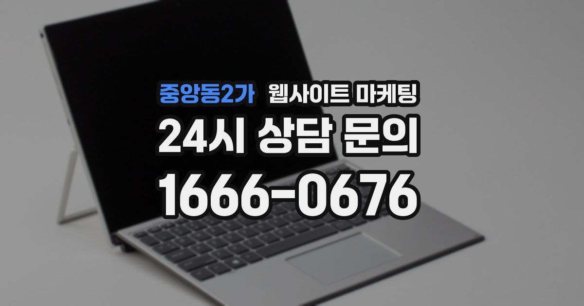 중앙동2가 웹사이트 마케팅
