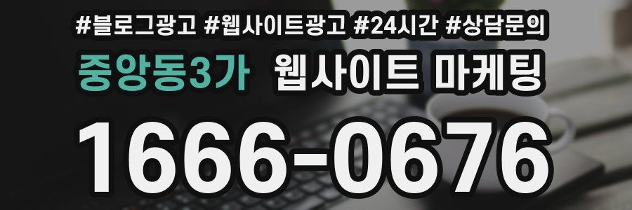 중앙동3가 웹사이트 마케팅