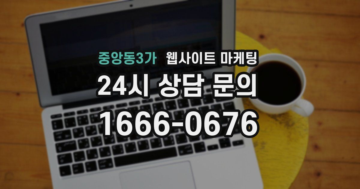 중앙동3가 웹사이트 마케팅