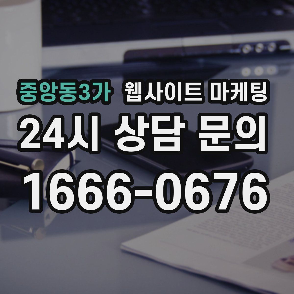 중앙동3가 웹사이트 마케팅