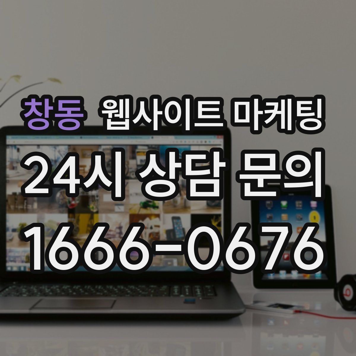 창동 웹사이트 마케팅