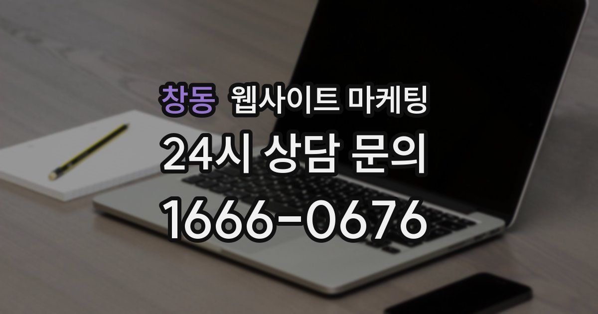 창동 웹사이트 마케팅