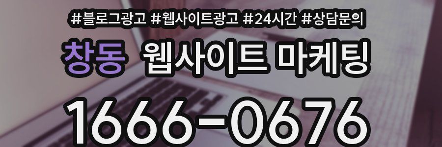 창동 웹사이트 마케팅