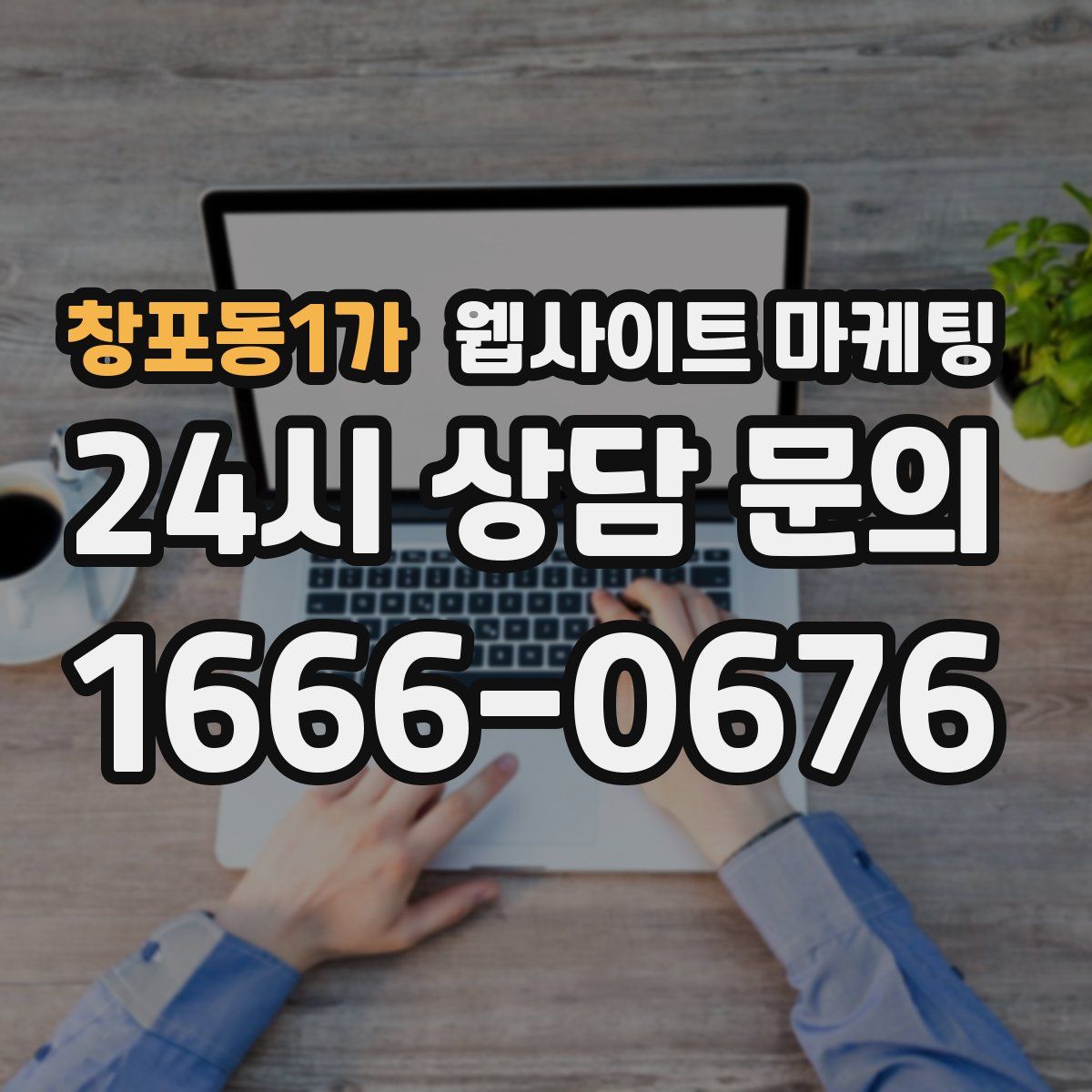 창포동1가 웹사이트 마케팅