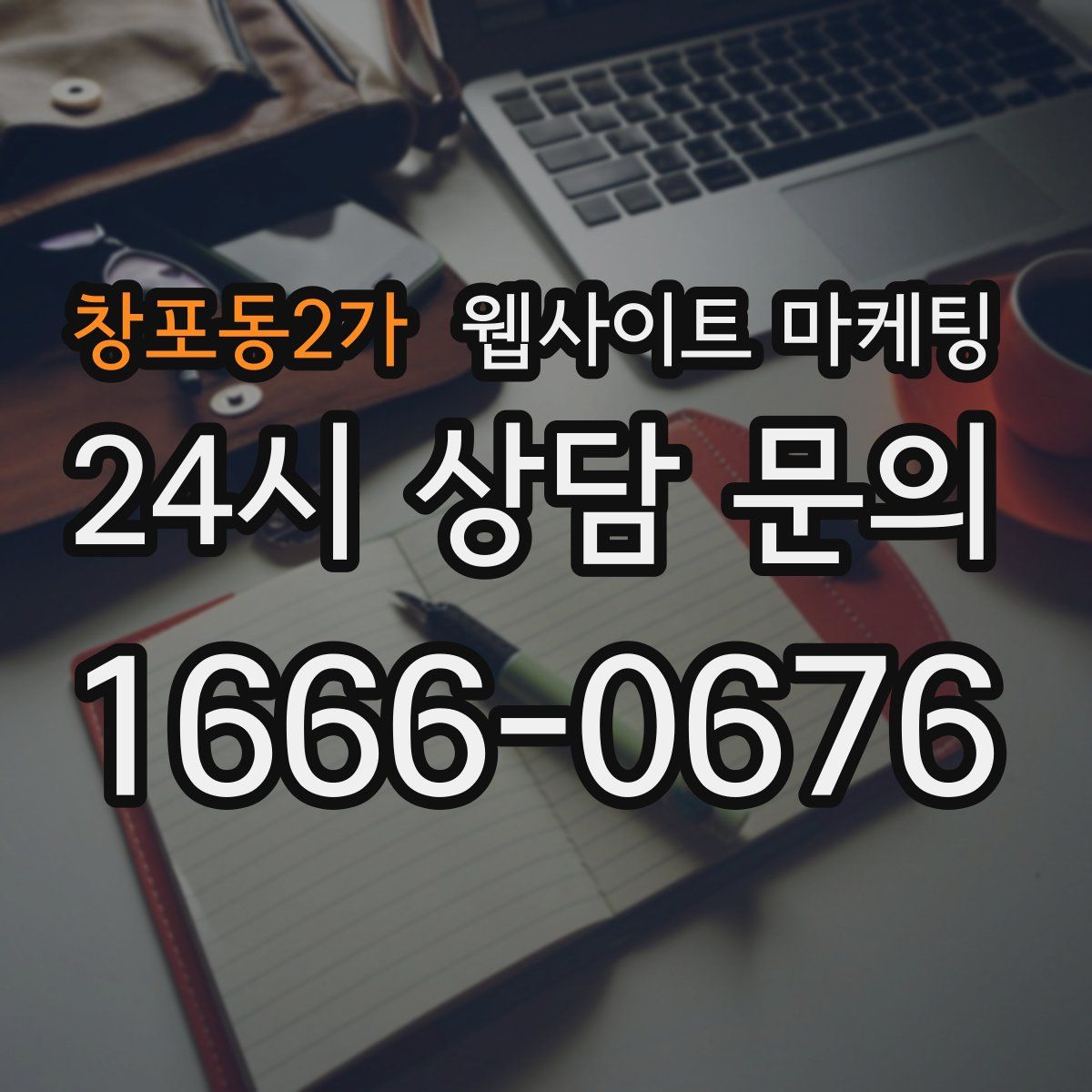 창포동2가 웹사이트 마케팅
