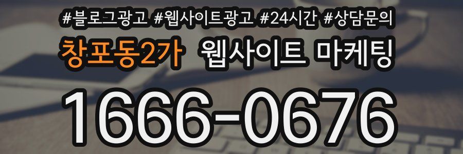 창포동2가 웹사이트 마케팅