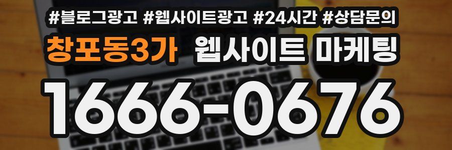창포동3가 웹사이트 마케팅