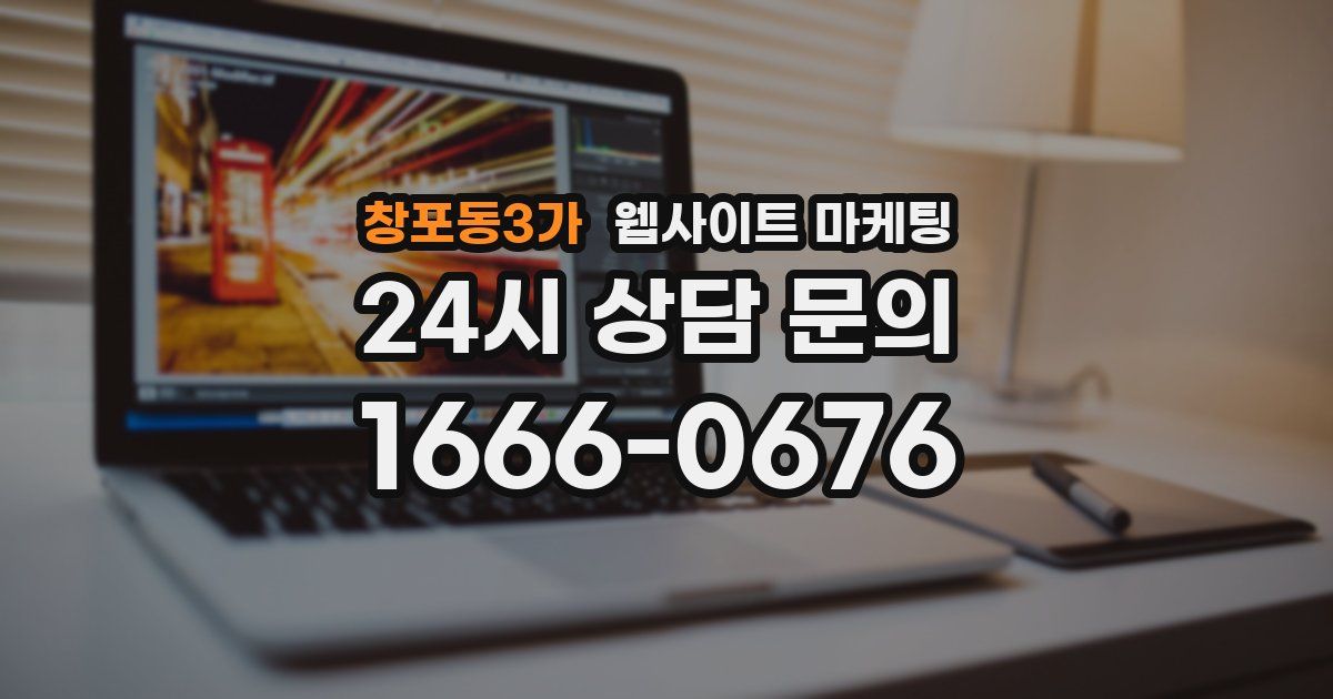 창포동3가 웹사이트 마케팅
