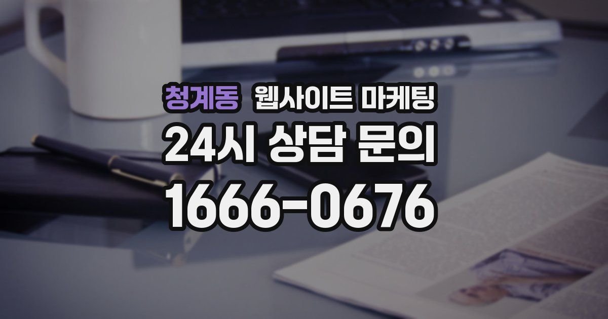 청계동 웹사이트 마케팅