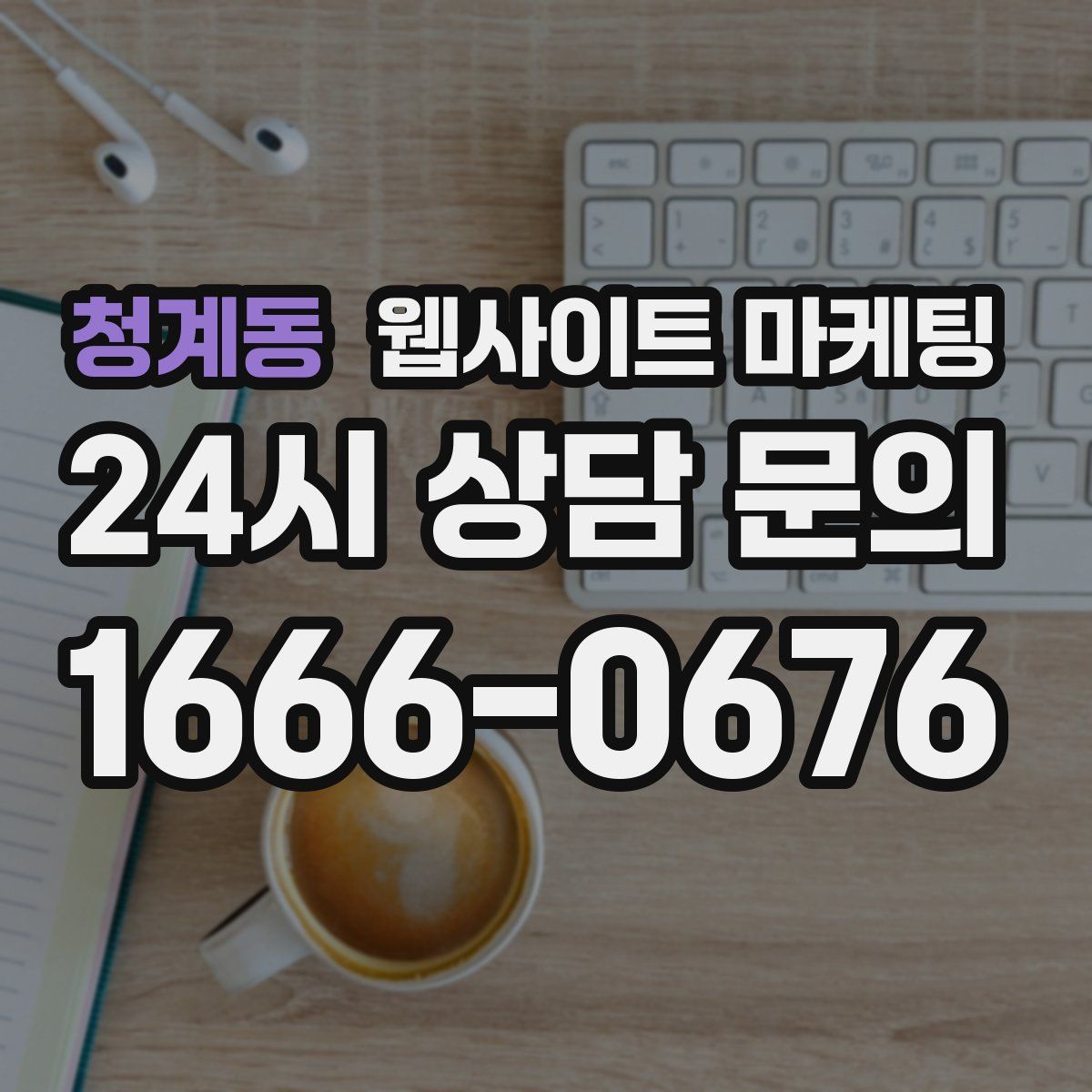 청계동 웹사이트 마케팅