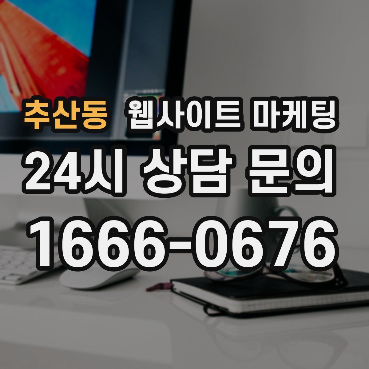 추산동 웹사이트 마케팅