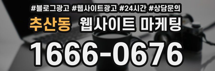 추산동 웹사이트 마케팅