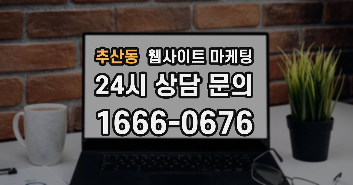 추산동 웹사이트 마케팅