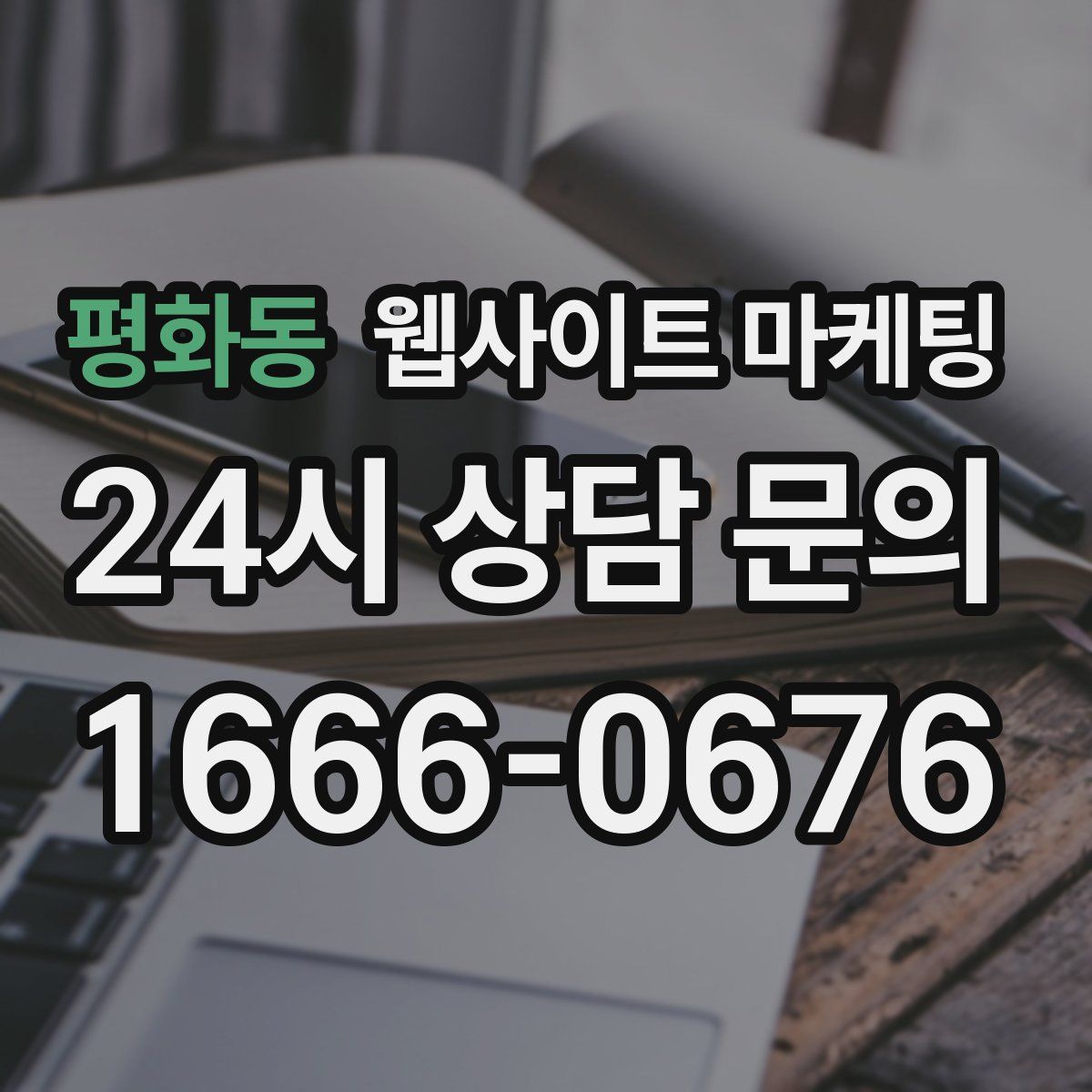 평화동 웹사이트 마케팅