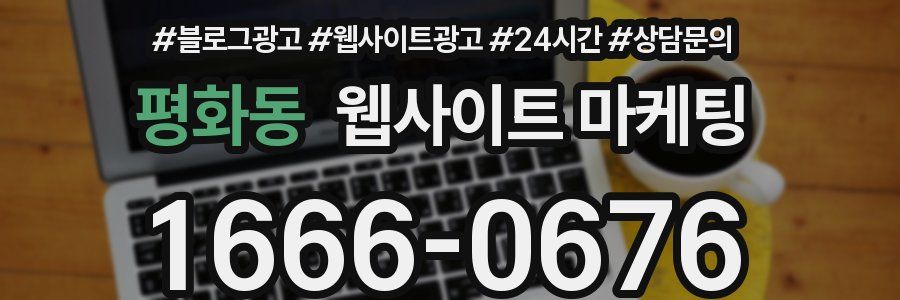 평화동 웹사이트 마케팅