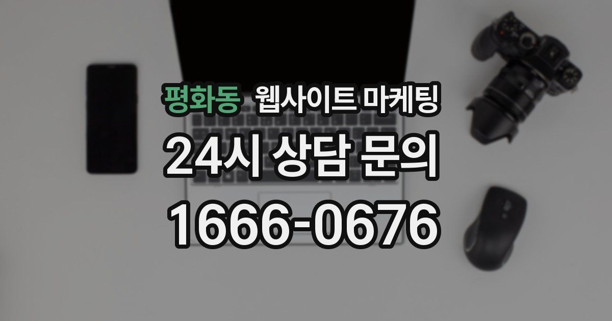 평화동 웹사이트 마케팅