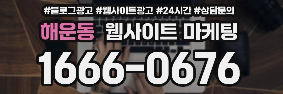 해운동 웹사이트 마케팅