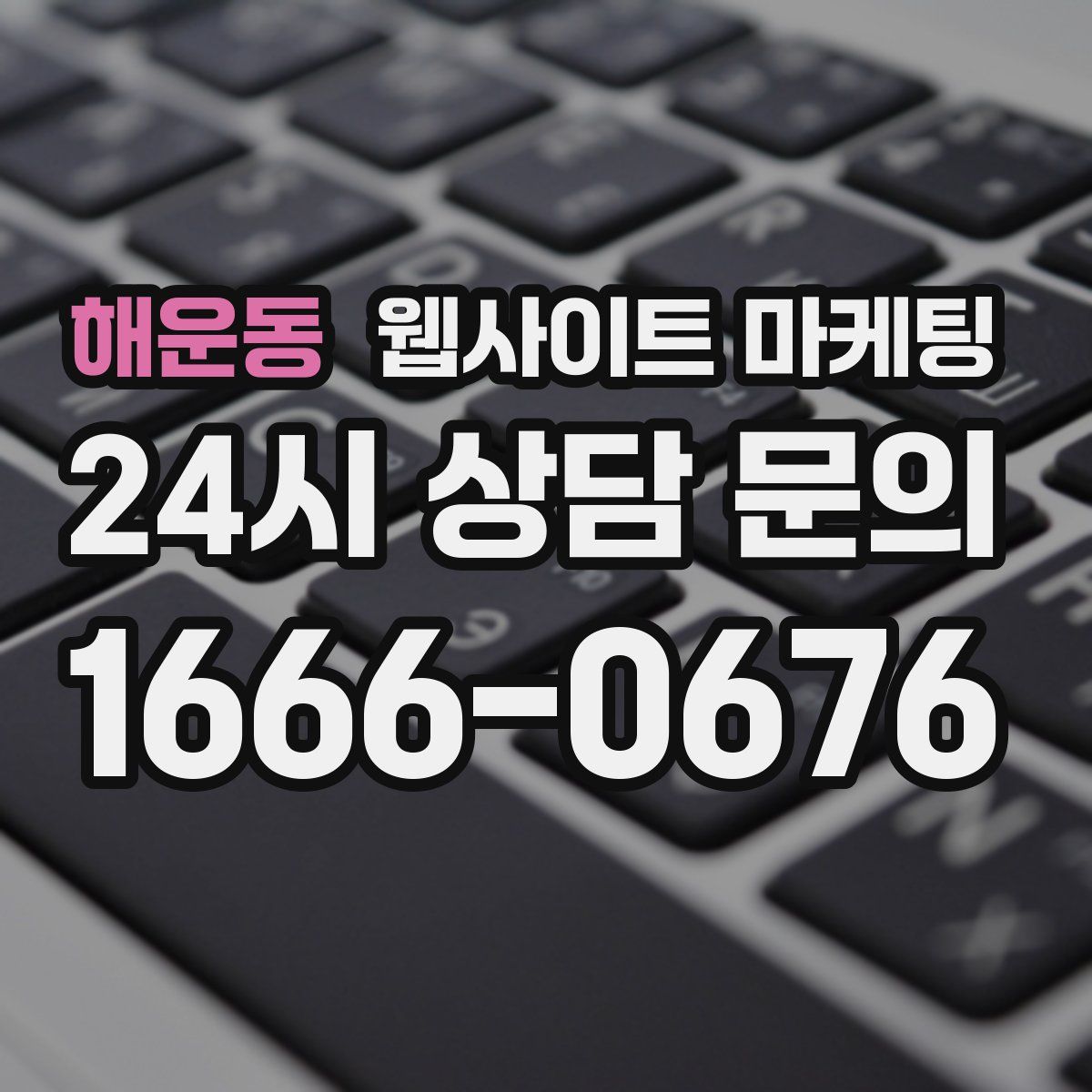 해운동 웹사이트 마케팅