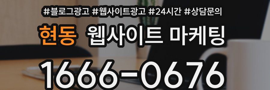 현동 웹사이트 마케팅