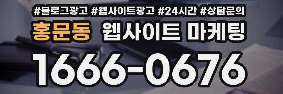 홍문동 웹사이트 마케팅