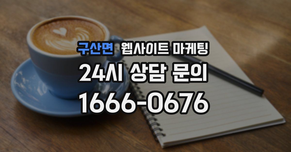 구산면 웹사이트 마케팅