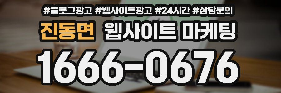 진동면 웹사이트 마케팅
