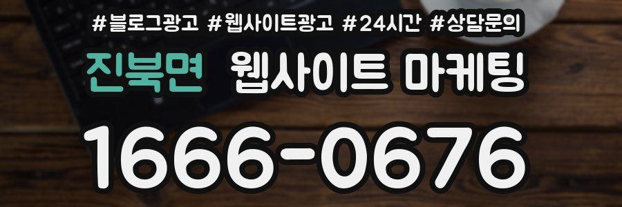 진북면 웹사이트 마케팅