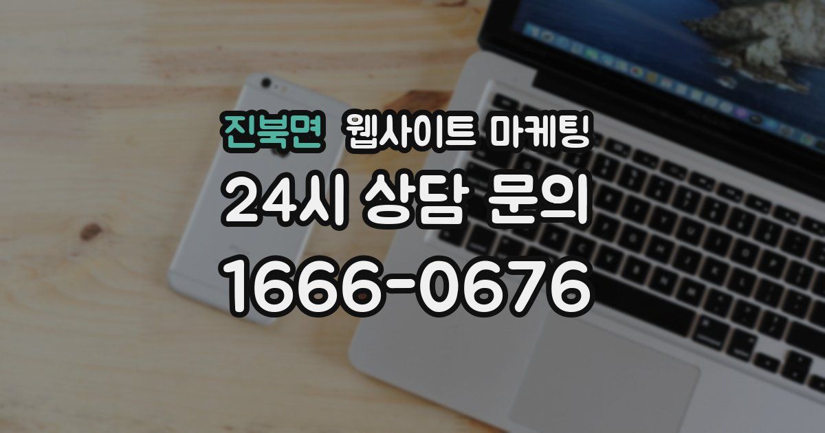 진북면 웹사이트 마케팅