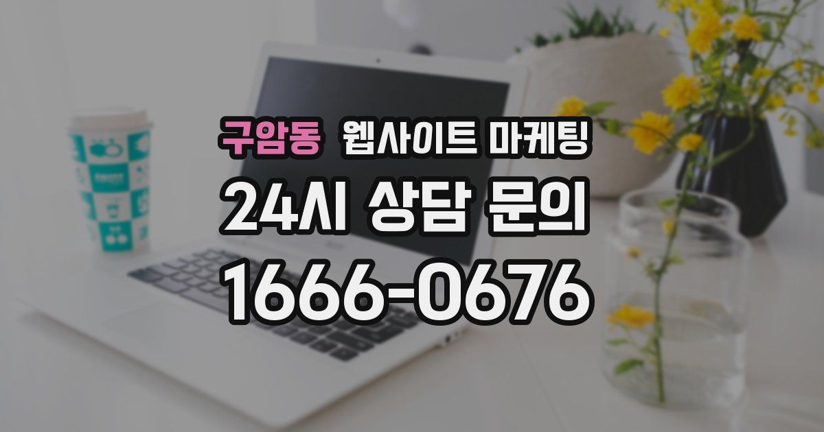 구암동 웹사이트 마케팅