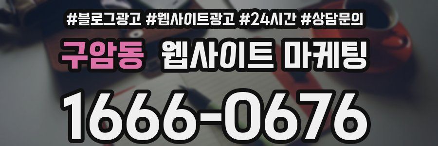 구암동 웹사이트 마케팅