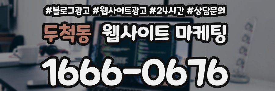 두척동 웹사이트 마케팅