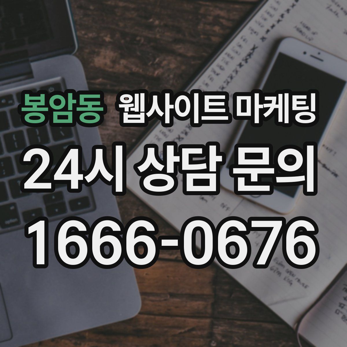 봉암동 웹사이트 마케팅