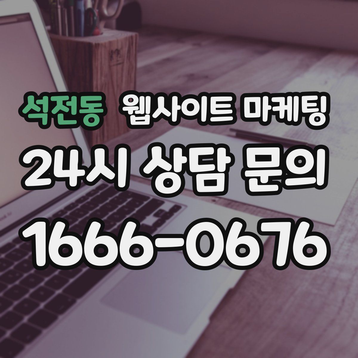 석전동 웹사이트 마케팅