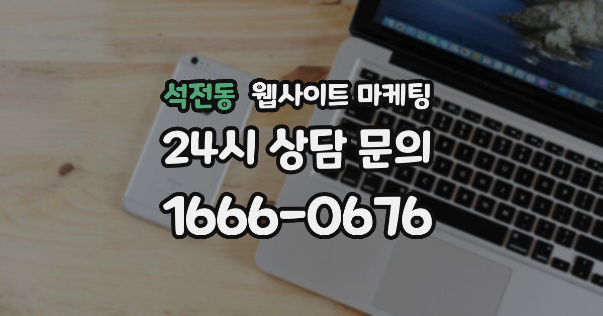 석전동 웹사이트 마케팅