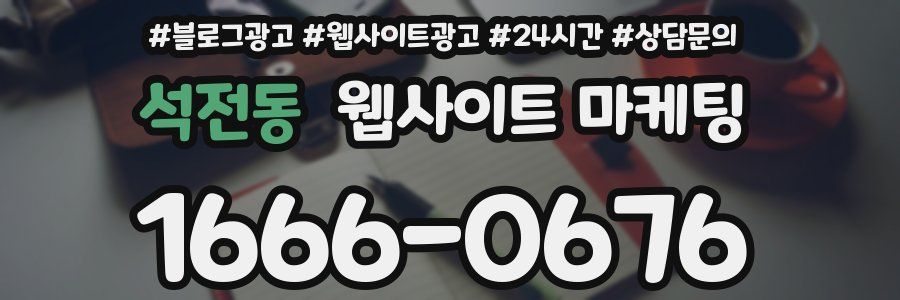 석전동 웹사이트 마케팅