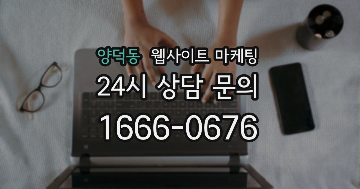 양덕동 웹사이트 마케팅