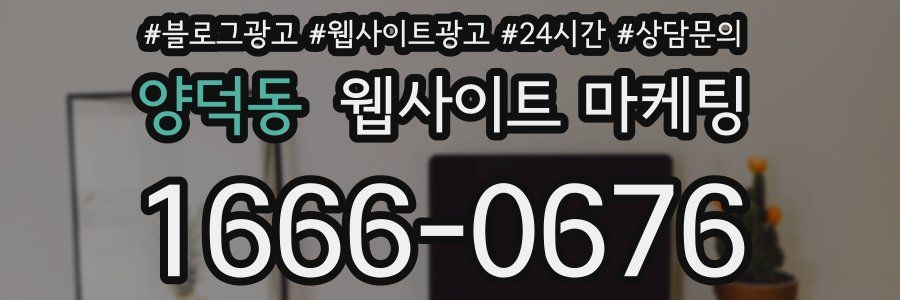 양덕동 웹사이트 마케팅