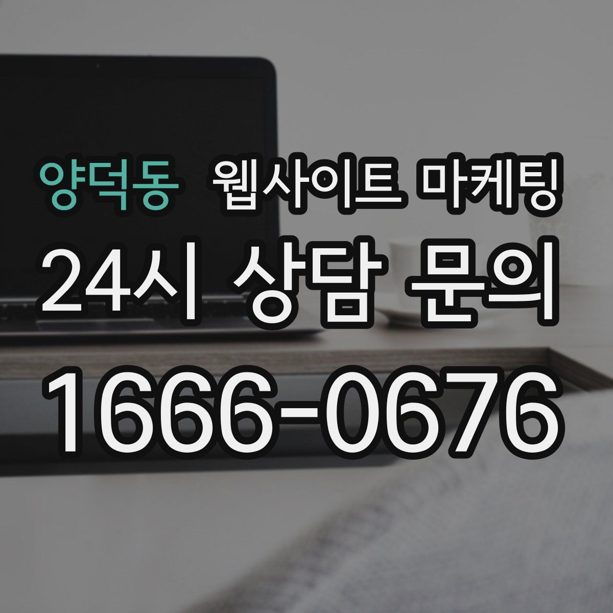 양덕동 웹사이트 마케팅