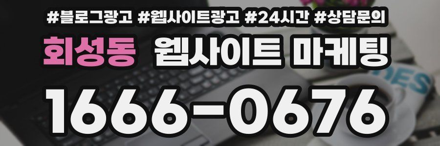 회성동 웹사이트 마케팅
