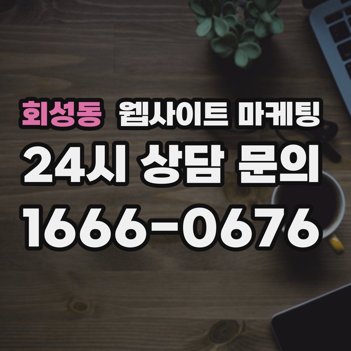 회성동 웹사이트 마케팅