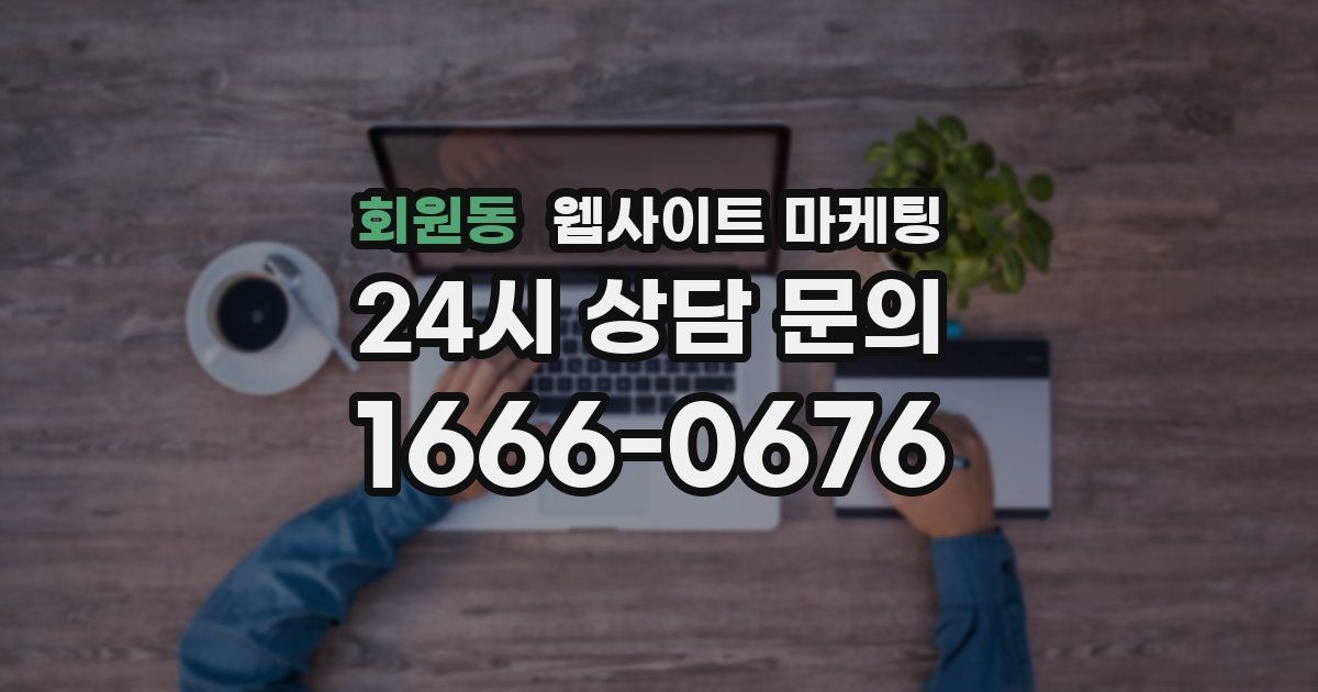 회원동 웹사이트 마케팅